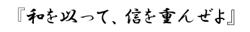 和を以って、信を重んぜよ