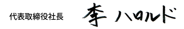  代表取締役社長　李 ハロルド